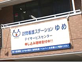訪問看護ステーション ゆめ