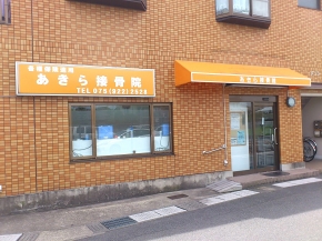 あきら接骨院