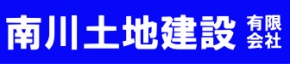 南川土地建設有限会社