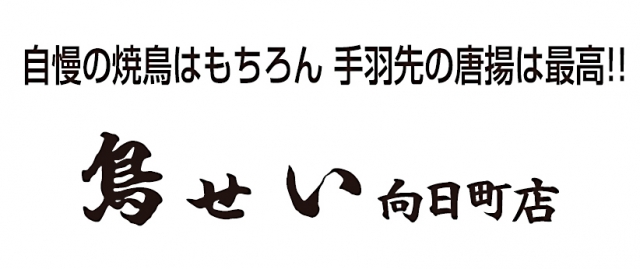 鳥せい 向日町店