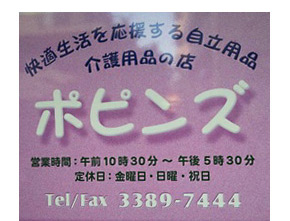 介護用品 ポピンズ