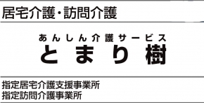 あんしん介護サービス とまり樹