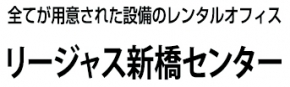 リージャス新橋センター