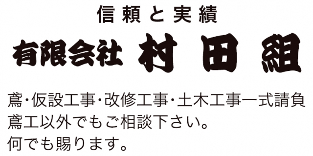 有限会社 村田組