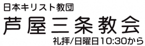 日本キリスト教団 芦屋三条教会