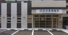 河野耳鼻咽喉科 Ear Surgi Clinic