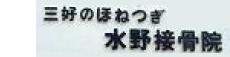 三好のほねつぎ 水野接骨院