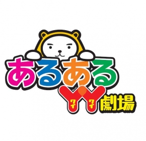 あるあるYY劇場