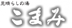 見晴らしの湯