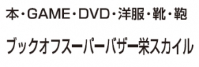 BOOKOFF SUPER BAZAAR 栄スカイル店