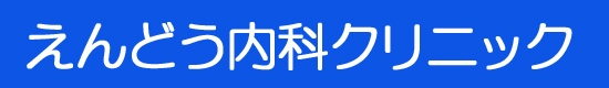 えんどう内科クリニック