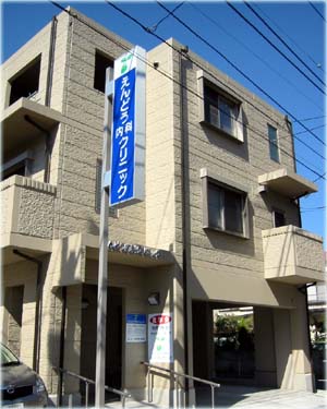 えんどう内科クリニック