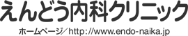 えんどう内科クリニック