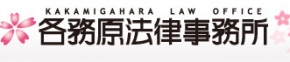 各務原法律事務所