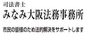 司法書士みなみ大阪法務事務所