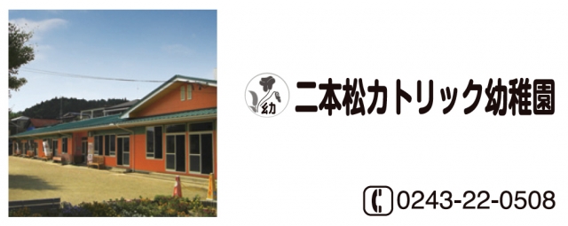 二本松カトリック幼稚園