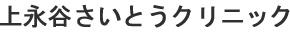 上永谷さいとうクリニック