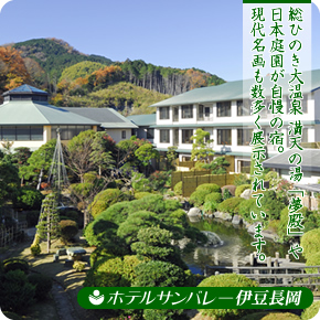 ホテルサンバレー 伊豆長岡