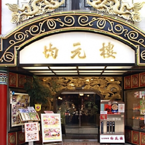 広東料理 均元楼