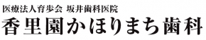 香里園かほりまち歯科