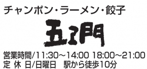 麺家 五ヱ門