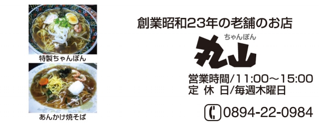 丸山ちゃんぽん