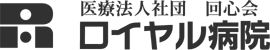 ロイヤル病院