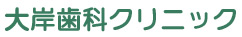 大岸歯科クリニック