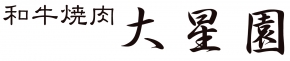 和牛焼肉大星園