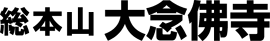 融通念佛宗総本山 大念佛寺