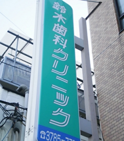 鈴木歯科クリニック