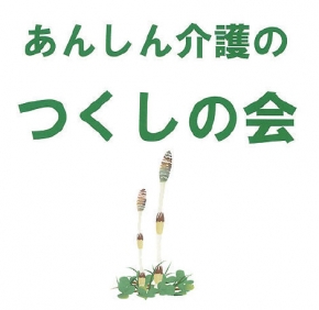 有限会社つくしの会
