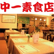 中一素食店