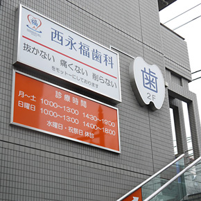 西永福歯科