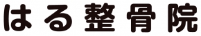 はる整骨院