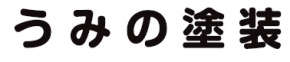 うみの塗装