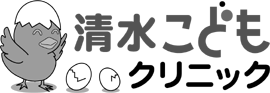 清水こどもｸﾘﾆｯｸ