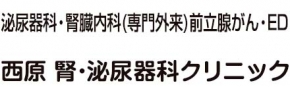 西原 腎・泌尿器科クリニック