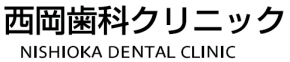 医療法人 明健会 西岡歯科クリニック