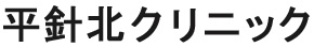 平針北クリニック