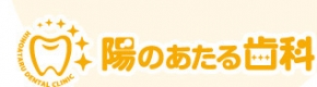 陽のあたる歯科