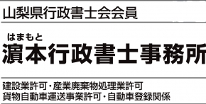 濱本行政書士事務所