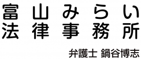 富山みらい法律事務所