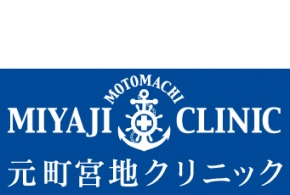元町宮地クリニック
