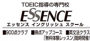 エッセンスイングリッシュスクール