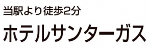 ホテルサンターガス大塚