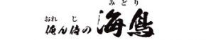 俺ん侍の海鳥