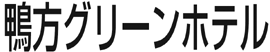 鴨方グリーンホテル