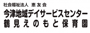 社会福祉法人恵友会 今津地域在宅サービスステーション えのもと/鶴見えのもと保育園