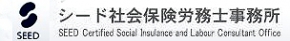 シード社会保険労務士事務所
